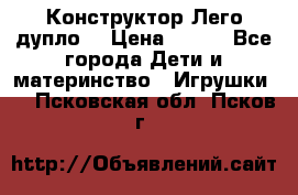 Конструктор Лего дупло  › Цена ­ 700 - Все города Дети и материнство » Игрушки   . Псковская обл.,Псков г.